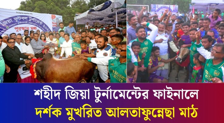 বগুড়ার আলতাফুন্নেছা মাঠে শহীদ জিয়া ফুটবল টুর্নামেন্টের ফাইনালে ট্রফি তুলে দিলেন অতিথিরা